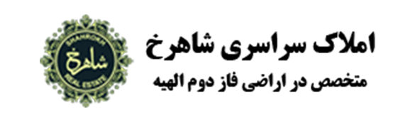 املاک سراسری شاهرخ