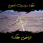 اراضی جلدک