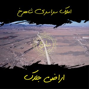 اراضی جلدک