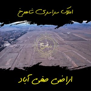 اراضی صفی آباد