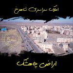 اراضی چاهشک