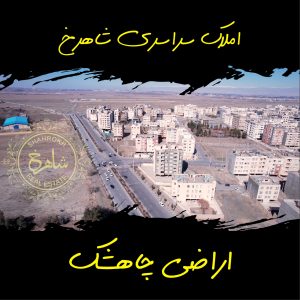 اراضی چاهشک